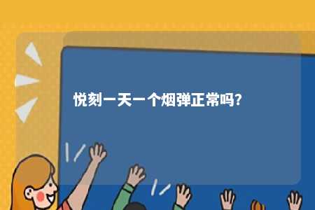 悦刻一天一个烟弹正常吗？ 